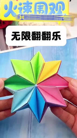 手工折纸无限翻翻乐get,益智又好玩,快来一起做吧#爱折纸的小盆友 #手工 #亲子时光 #热门 #亲子互动