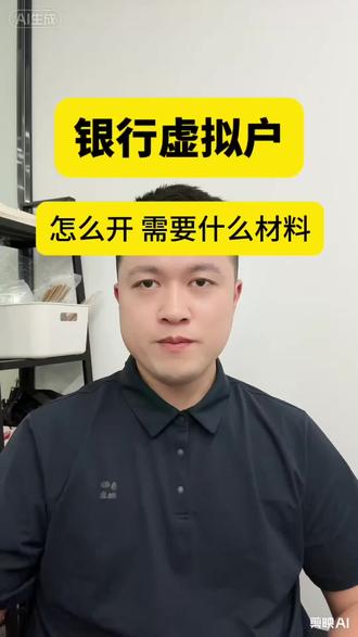 银行虚拟户怎么开 需要哪些材料,终于说清楚了#拼多多学习 #电商干货 #电商运营 #拼多多 #银行虚拟户
