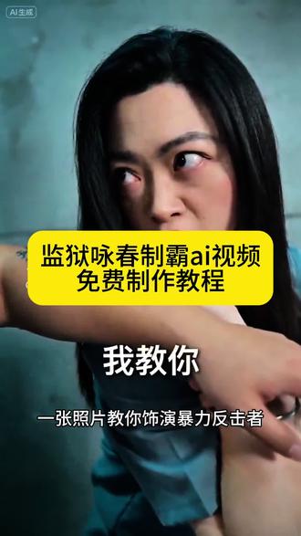 监狱咏春制霸反击即梦ai教程来了#AI分身戏精大赛 #我的AI分身杀疯了 #即梦ai #监狱咏春制霸 #监狱暴力反击ai 美女的监狱反击 ai分身监狱暴力反击 即梦seedance2.0