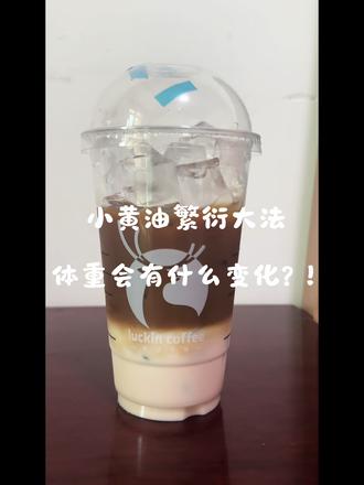 小黄油美式繁衍大法|体重会有什么变化?!最拉跨的结果?#小黄油美式 #小基数减肥 #减肥坚持每一天 #创作者中心 #创作灵感 @DOU+小助手 @DOU+上热门