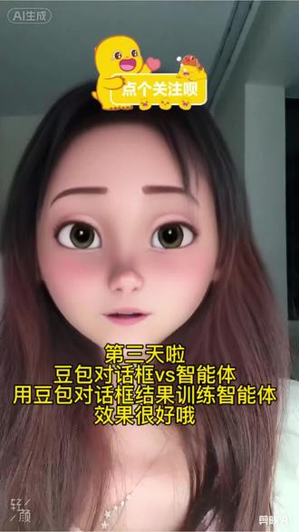 用豆包对话框结果来训练智能体,效果很惊喜哦#35岁女生重启 #我要流量 #内容过于真实 #ai #豆包智能体