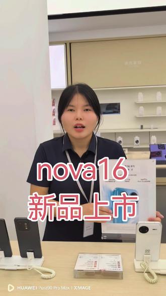 预定nova16系列可获得周边好礼#nova16#时代少年团#新品上市