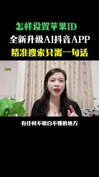 怎样设置苹果ID,全新升级AI抖音app,精准搜索只需一句话#AI抖音APP #数码
