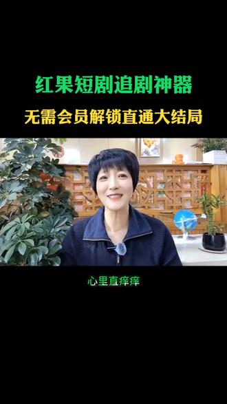 红果短剧追剧神器,无需会员解锁直通大结局#红果短剧#短剧#追剧自由