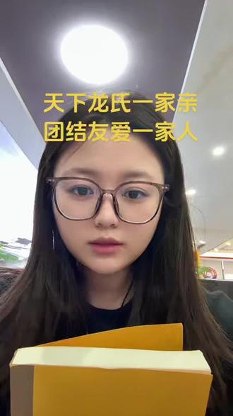 龙家人拿普书了#龙氏家族