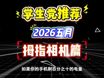 学生党推荐!热门拇指相机从夯到拉测评!
运动相机推荐/运动相机性价比/大疆action6/大疆action4运动相机/运动相机推荐/第一视角/第一视角视频/影石insta360/影石ace Pro2/大疆action4/大疆action6/大疆pocket3/大疆pocket2多少钱/大疆/运动相机/科曼者y6相机真实测评/影石insta360/GoPro运动相机/骑行/骑行vlog/大疆action5 pro/大疆无人机/学生党/数码产品/出片神器/高清防抖/运动相机测评/运动相机性价比推荐/运动相机推荐/运动相机平价/运动相机拍vlog/运动相机买大疆还是影石/运动相机二手/运动相机挂脖/运动相机游泳/运动相机可以当记录仪吗/运动相机500元以内/insta360/性价比高/相机配件/相机支架/摄影器材/自拍杆/内存卡/户外骑行/出片神器/户外骑行/记录真实生活/大疆运动相机/GoPro运动相机/山狗运动相机//速影运动相机/骁途运动相机/佳能运动相机/运动相机/尼康运动相机/索尼运动相机/PHPY拇指相机/漫斯运动相机/挂脖/数码科技/数码好物分享/数码产品测评分享/运动相机选购攻略/从夯到拉/骑行/钓鱼专用/摩托车推荐/外卖小哥/第一视角/端午小长假出片/ vlog拍摄/内行人VS外行人/618/出片神器/618抖音好物节/618天猫必买攻略/骑行装备/骑行记录/618攻略/618消费券/618活动什么时候开始/消费券/618好物节/618什么时候开始活动/买前必看这一篇
#PHPY拇指相机 #大疆action6 #大疆pocket4 #运动相机#拇指相机