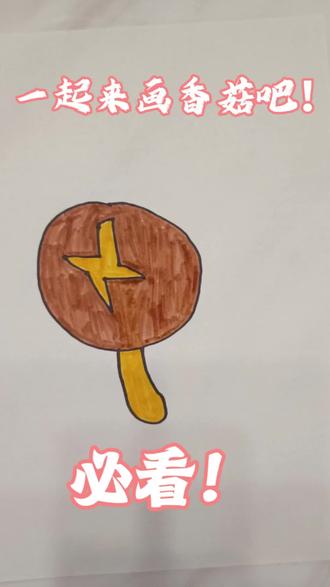 非常好吃的香菇,跟老师一起来画吧!#抖音扶持计划 #幼儿简笔画 #蔬菜简笔画 #简笔画 #简笔画教程