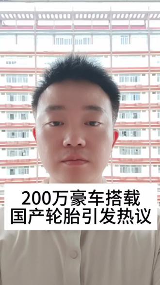 200万豪车搭载国产轮胎引发热议!别再用固有偏见看待国货! #上热门 #创作者中心 #创作灵感 #华为尊界S800#朝阳1号轮胎