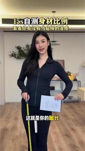 身高不重要,比例才是关键!看看自己是不是超模身材#身材 #身材比例 #身材自测 #腿长 #身高