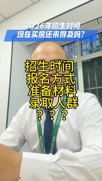 #2026招生计划 现在买房还来的及吗?