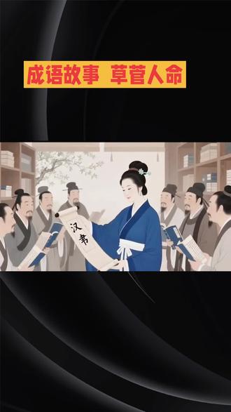 《草菅人命》的由来#故事#成语故事