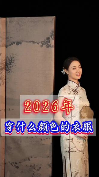 2026年适合穿什么颜色的衣服#热门 #传统文化#正能量