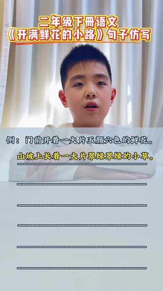 二年级下册语文《开满鲜花的小路》重点句子仿写#小学语文 #二年级#语文#句子仿写#小学生