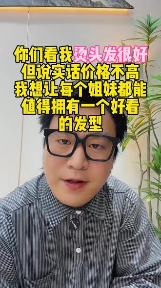 都匀发型设计 你们看我烫头发很好,但价格不高,就想让所有我们都匀的姐妹都能拥有一个非常好的发型#都匀#都匀发型师 #都匀发型设计 #都匀烫发#都匀染发