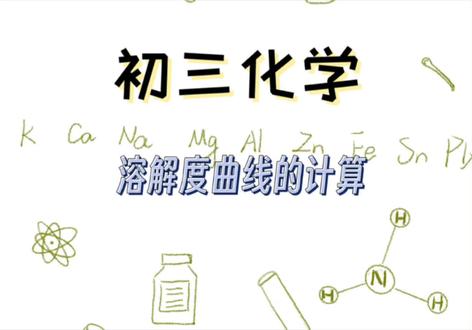 #每天学习一点点 初中化学之溶解度计算 #中考化学 #初中化学知识点 #中考 #初中化学