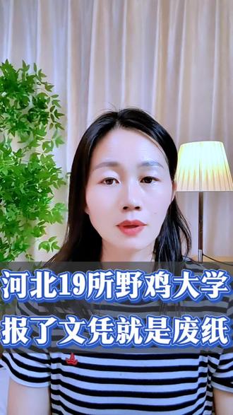 河北19所野鸡大学曝光,一个都不能报! 【长标题】
河北19所野鸡大学全曝光!名字听着都像正规高校,报了白读四年,毕业证就是废纸!#野鸡大学 #志愿填报避坑 #高三家长必看 #高考志愿填报 #升学规划