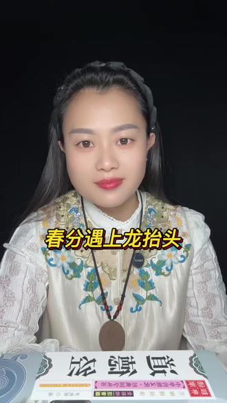 春分遇上龙抬头,金银财宝往家流#情感#二十四节气 #科普