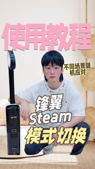 锋翼Steam保姆级教程第2集 不同的场景适用不同模式,5种模式任意切换一条视频全部教会您使用#洗地机 #洗地机测评 #洗地机推荐 #清洁神器 #添可