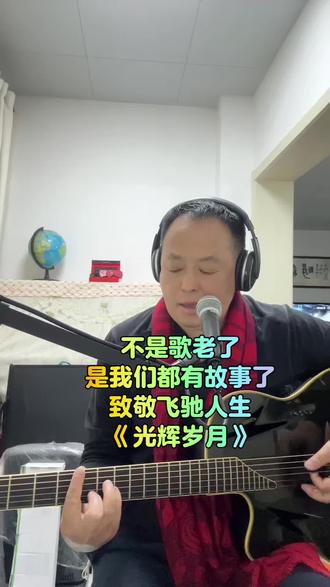 我们每个人都和#飞驰人生 #沈腾 一样,都有自己的#光辉岁月 #Beyond #吉他弹唱