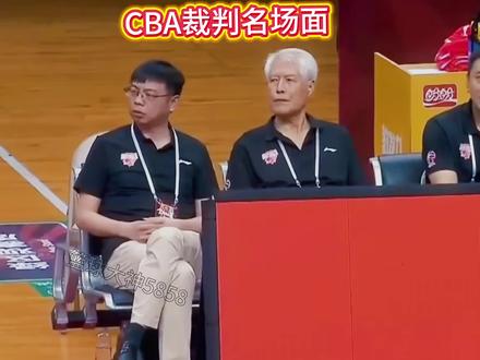 #裁判名场面#CBA裁判 #篮球