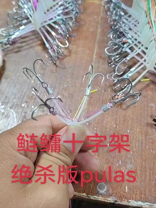 鲢鳙十字架绝杀版pulas #鲢鳙愁 #鲢鳙十字架终结者 @渔具老板娘 #原创视频 #手工绑钩 #纯手工打造
