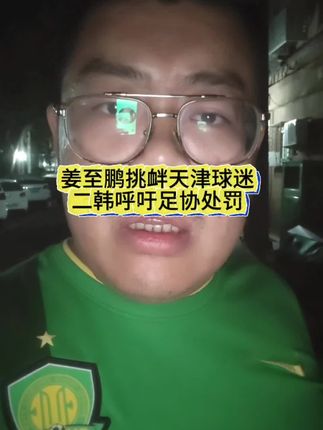 姜至鹏挑衅天津球迷【二韩呼吁足协处罚】#dou上热门 #天津津门虎 #中超联赛 #大连英博 @DOU+上热门 @DOU+小助手 #河南队