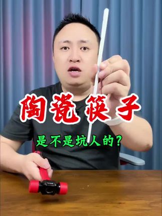 这陶瓷筷子真的好用吗? #测评 #打假