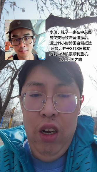 李茂于3月3日在社交媒体发文确认“顺利登机”,其妻弦子也同步更新动态,表示已在阿曼首都马斯喀特办理登机手续。他们原计划从阿曼直飞北京,但因航班取消,途中抢购到经吉隆坡转机至曼谷的替代机票。后续将从曼谷中转回国,形成“迪拜→陆路至阿曼→飞曼谷→回国”的曲线路径
滞留背景:2月底李茂一家赴迪拜度假,恰逢中东冲突升级。2月28日美以对伊朗发动军事打击后,伊朗实施报复行动,阿联酋领空关闭导致航班全数取消,一家五口(含孩子及父母)被困当地
陆路跨境:为尽快撤离,3月2日他们租用跨境车辆,花费约7000元人民币,自驾11小时从迪拜穿越至阿曼马斯喀特。途中国境口岸未遇拥堵,但气氛紧张,期间多次在加油站休整并靠泡面充饥
机票波折:抵达阿曼后,原定3月4日的直飞航班再度取消。李茂途中持续刷新机票系统,最终抢到飞往曼谷的转机航班,自述“非常幸运
#回国机票 #伊朗报复以色列 #伊朗回应被阿尔巴尼亚断交 #伊朗强硬回应美国 #美国以色列联手模拟打击伊朗核设施