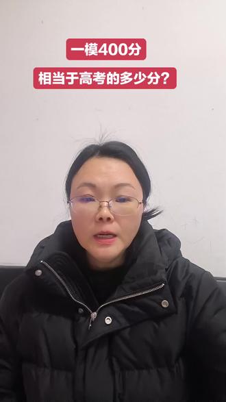 一模400分,相当于高考多少分?#2026高考生 #2026高考 #一模考试 #湖南高考 #高考分数线