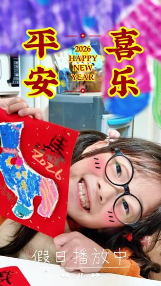 小课堂又拖拖拉拉产出了一个
马年安排个马得福字门贴吧~
虽然画风有点简陋,但大家可以发挥想象力更完善的更美,嘿嘿~
#亲子互动 #手工 #马年 #diy #2026