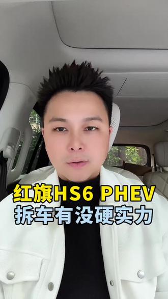 红旗HS6 PHEV拆车有没硬实力#红旗HS6PHEV大摸底