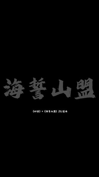 “我年少,你飘渺”#海誓山盟 #幻昼