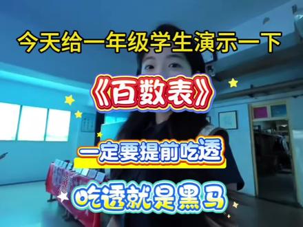 #一年级数学下册今天给一年级学生演示一下,《百数表》一定要吃透,吃透就是黑马#一年级百数表专项练习#一年级数学重点知识归纳 #创作者中心 #创作灵感