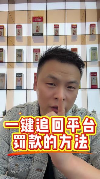 一键追回平台罚款的方法!!#老陶电商 #老陶拼多多 #拼多多运营