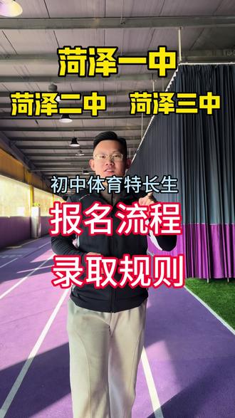 点赞收藏,菏泽一中、二中、三中报名流程,以及录取规则!#菏泽中考 #菏泽 #初中体育特长生 #体育生 #凡特体育