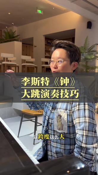 #dou上热门 🎹钢琴弹奏李斯特《钟》的大跳技巧#今天你练琴了吗#钢琴教学#钢琴@DOU+上热门 @DOU+小助手