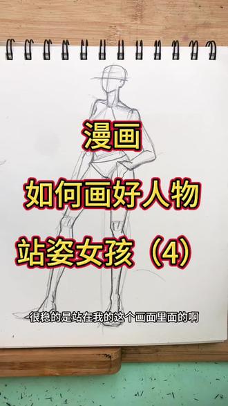 画漫画干货分享/人物动态画技法(4)女孩站姿#真实生活分享计划 #画画教程#漫画课程#人物动态 #人体动态速写练习