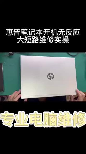 惠普笔记本开机无反应维修实例分享#惠普笔记本维修#惠普售后维修服务中心#惠普服务中心#惠普售后维修#惠普笔记本无反应维修
