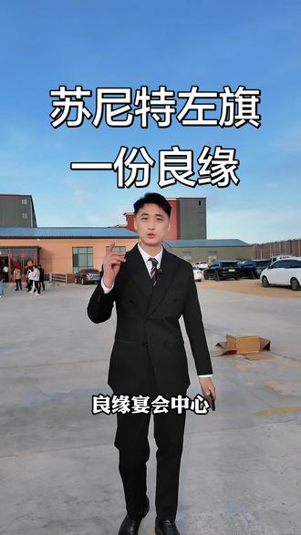 一场婚礼,一世良缘 #快速发展的家乡 #家乡发展变化 #苏尼特左旗 #家乡变化