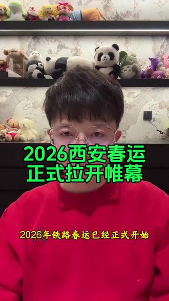 2026西安春运正式拉开帷幕,运力足、服务暖#西安 #西安春运 #西安站 #西安火车
