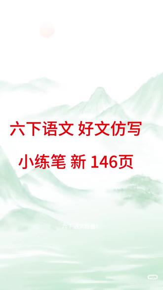 六下语文 好文仿写小练笔 新 146页 六下语文救星!146页仿写练笔,娃作文不再流水账。
这套新出的146页好文仿写小练笔太懂考点了!同步课本经典篇目,从《匆匆》抒情仿写,到《北京的春节》场景刻画,把排比、拟人、对比等核心手法拆解得明明白白。每天10分钟,跟着范文仿句式、学结构,积累素材+锤炼表达一步到位,再也不用愁孩子写作文没思路、没文采。
厚厚的146页全是干货,覆盖考试高频题型,练完直接对接小升初写作要求,让娃从“写通顺”进阶到“写深刻”!