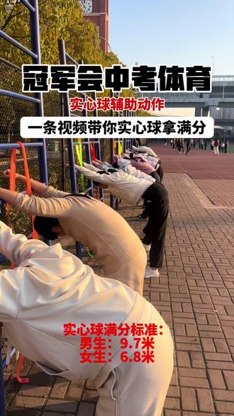 一条视频带你实心球拿满分! 实心球想拿满分?这套练习直接练!
快转给身边需要的孩子,满满干货不踩坑~
点赞➕收藏➕关注,中考体育各项训练技巧持续更新!
#中考体育 #肥东中考体育培训 #中考倒计时 #合肥中考 #肥东