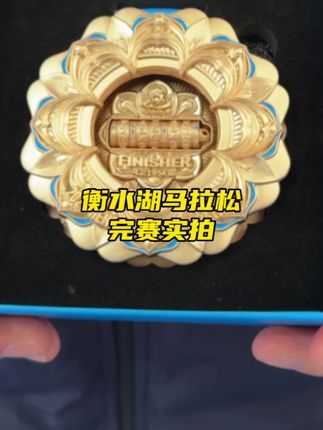2025衡水湖马拉松完赛奖牌实物展示,以衡湖荷花为主体,开合之间,藏速于芯#马拉圈 #衡水湖马拉松 #马拉松 #完赛奖牌