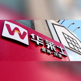 华莱士退市:不是倒闭,是平价快餐的“减负”
“华莱士退市”上热搜,很多人误以为要倒闭,其实它只是从新三板主动摘牌,全国近2万家门店照常营业,汉堡照卖。
一、先搞懂:退的不是“店”,是“新三板”
- 退市主体:母公司福建省华士食品股份有限公司,非门店。
- 退市板块:新三板(中小企业股份转让系统),非A股/港股。
- 退市性质:主动申请摘牌,非经营崩盘。
- 时间线:2026年1月申请,2月12日终止挂牌。
一句话:只是不想在资本市场“挂名交费”,生意不受影响。
二、为什么退市?这笔账不划算
1. 融资少、成本高:挂牌10年仅融1000万,每年却要掏200-300万合规费,纯消耗。
2. 新三板没用还绑手:流动性差,无法再融资,且需定期披露财报,限制决策灵活性。
3. 业绩承压,想“关起门做事”:2025年上半年营收首次负增长,毛利率仅6.04%,负债21.08亿,退市后可专心做品控,不用被资本盯着。
三、平价快餐的困境:低价锁死利润
- 模式薄利:靠“门店众筹、员工合伙”扩张,总部只赚供应链差价,每卖100元仅赚2.6元。
- 竞争加剧:塔斯汀等新品牌下沉打价格战,年轻人偏好“现烤、国潮”,华莱士增长见顶。
- 口碑拖累:食安问题反复,不敢涨价也难提质,陷入“越便宜越难赚”的循环。
四、退市后怎么活?
- 攥紧供应链:收购鸡肉加工厂,优化门店,降本增效。
- 拓新品类:推9.9元咖啡月卡引流,试水中式快餐、早餐。
- 回归本质:把钱投到品控、门店升级,修复口碑。
五、对普通人的影响
- 吃饭不受影响:门店正常营业,低价套餐大概率保留。
- 平价快餐不会消失:退市是模式升级,下沉市场仍需要便宜管饱的餐饮。
- 行业提醒:薄利餐饮未必适合上市,做好产品和品控才是根本。
总结
华莱士退市是“放弃不匹配的资本平台,换回经营主动权”,它没倒下,只是变回专心卖汉堡的本土快餐。#华莱士退市 #华莱士 #商业思维 #汉堡 #青春回忆