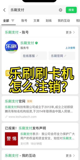 乐刷刷卡机注销教程!2种方法轻松搞定 乐刷刷卡机注销教程!2种方法轻松搞定
很多宝子问乐刷刷卡机怎么注销,今天整理了官方靠谱流程,不用找代注销,自己操作超简单,赶紧码住!
一、官方客服注销(推荐!确保真注销)
1. 直接拨打乐刷官方客服电话:0755-26339288(记好这个号,别打错第三方)
2. 接通后告诉客服“需注销乐刷刷卡机/小微商户”,按客服要求提供验证信息(一般是注册手机号、身份证号、商户编号,商户编号可从POS机后台或交易小票找)
3. 确认信息无误后,客服会提交注销申请,后续等待审核(通常3-7个工作日,审核通过会收到通知)
二、查名下商户+辅助操作(避免超限/假注销)
如果不确定自己名下有没有多余乐刷商户,或注销后仍有问题:
1. 打开云闪付APP,进入「我的」→「我是商户」→「一键通查」,查清名下所有商户及对应收单机构(确认乐刷商户是否在列)
2. 若客服推脱或注销后仍显示占用名额,直接说明“按监管要求,用户有权注销名下设备,若无法处理将拨打12363银保监会投诉”,倒逼官方配合处理
注销前必看提醒
1. 注销前确保账户无未到账资金、无欠费,否则会失败
2. 别信“代注销”!官方流程完全免费,第三方可能骗信息还没效果
3. 注销后建议1个月左右再通过云闪付核查,确认名额已释放
按这两步走,基本能顺利注销乐刷刷卡机,有问题直接找官方客服,别绕弯路!
#乐刷注销 #POS机注销教程 #小微商户操作指南 #支付工具避坑