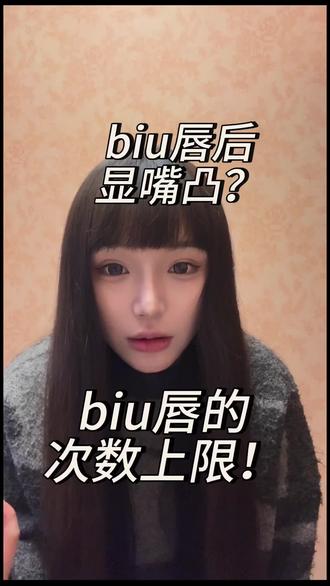 为什么biu唇之后显嘴凸?
#丰唇 #玻尿酸 #美商