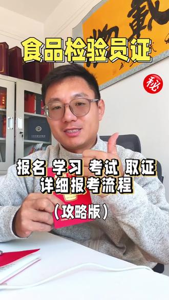 食品检验员证怎么考,食品检验员证怎么报名,考试,全攻略#食品检验员证怎么考 #食品检验员证 #考证 #上岗证