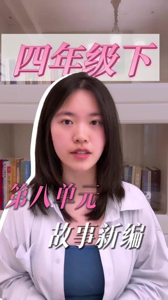 四下第八单元《故事新编》写作思路梳理来啦#福州#四年级#语文