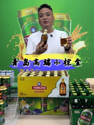 破价福利来了,3块钱喝青岛一厂高端小棕金,点开链接直接拍#啤酒 #青岛啤酒节醉美西岸 #强烈推荐 #精酿啤酒 #快来一起尝个鲜