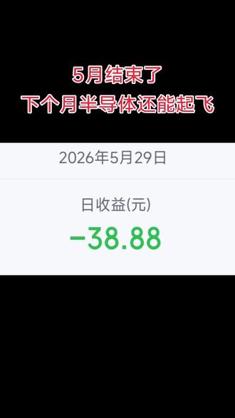 6月半导体接着起飞 给我冲#投资理财有风险入市须谨慎